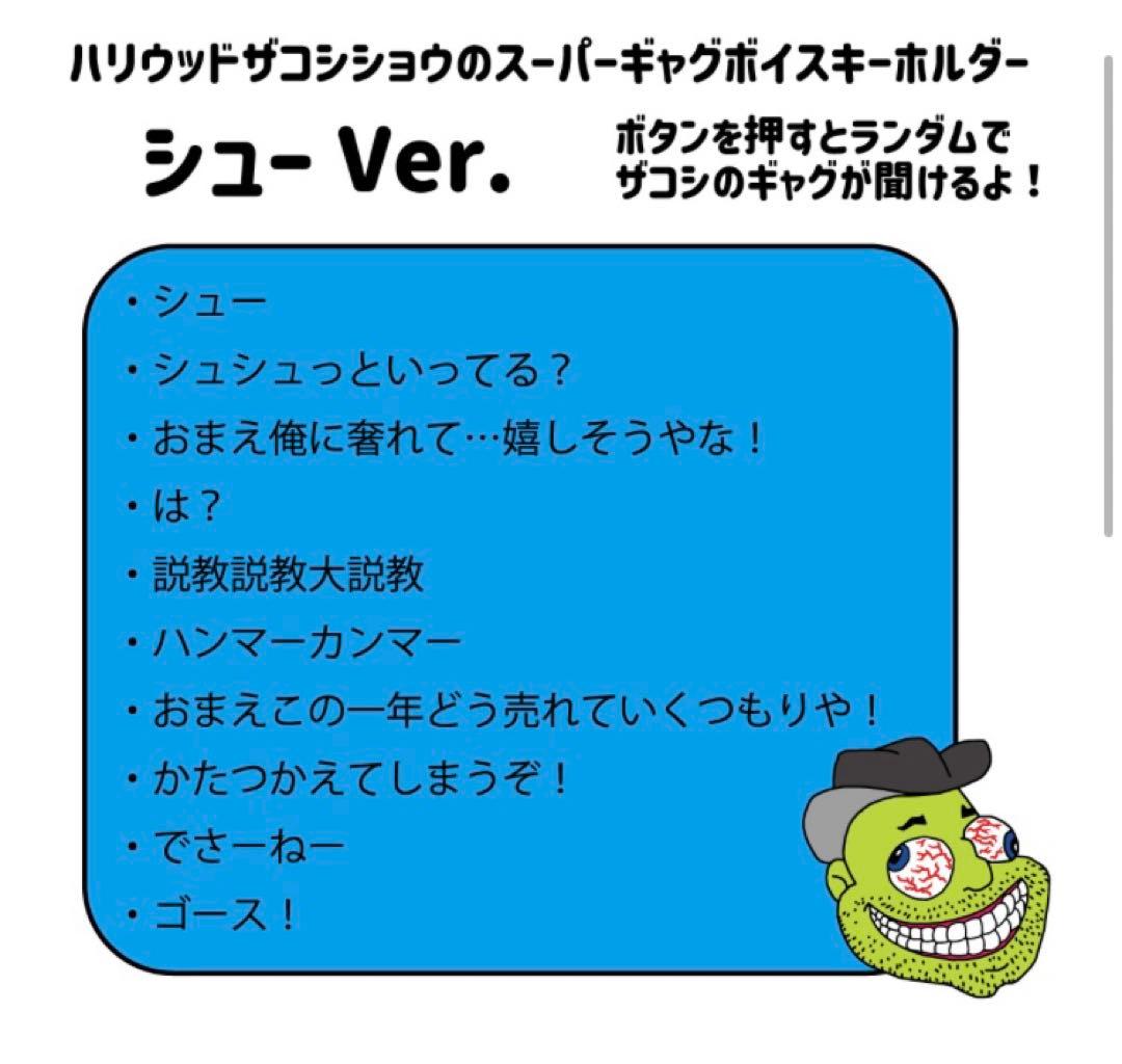ハリウッドザコシショウ　スーパーギャグボイスキーホルダー　ええやんver 未開封