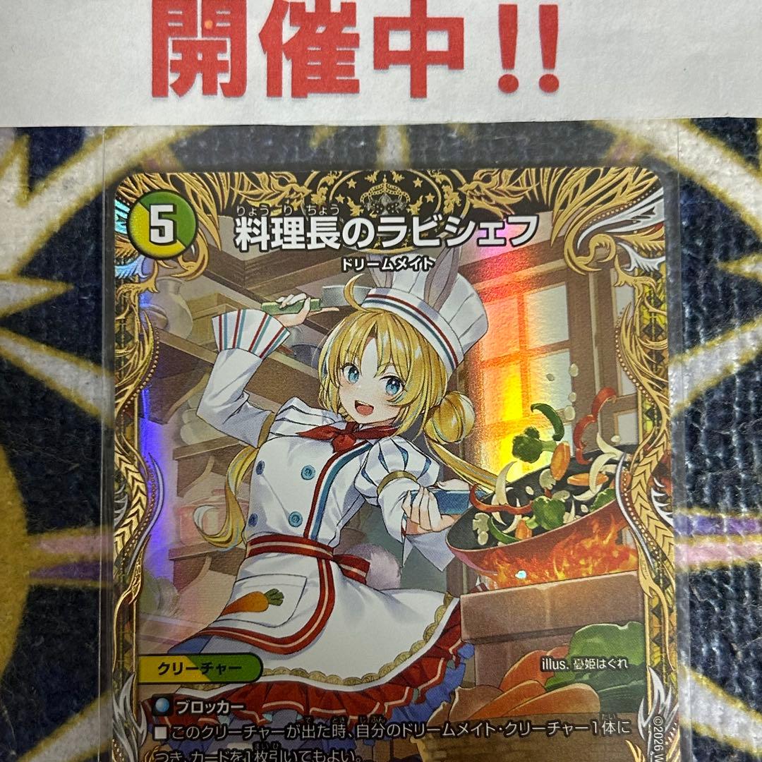 料理長のラビシェフ 金