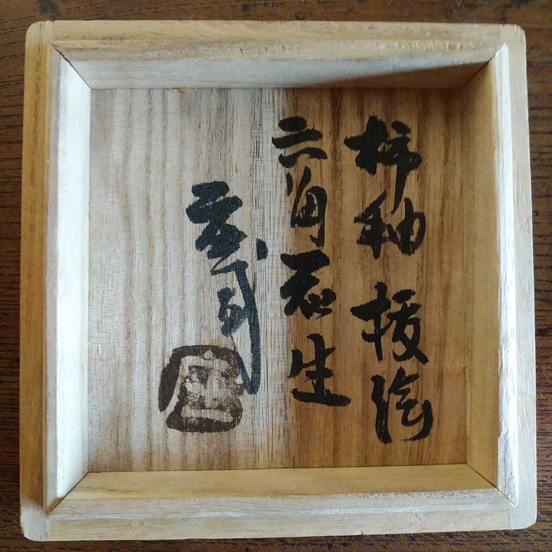 [真作保証品] 浜田庄司　(濱田庄司）「柿釉抜絵六角花生」プロフ必読