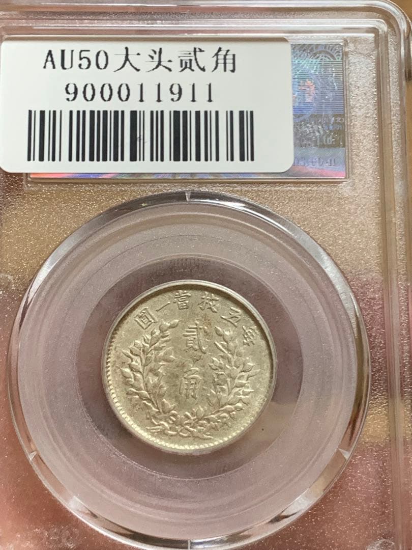 中国 古銭 中華民国 袁世凱 五年 貳角銀幣　公博 GBCA鑑定済みAU50