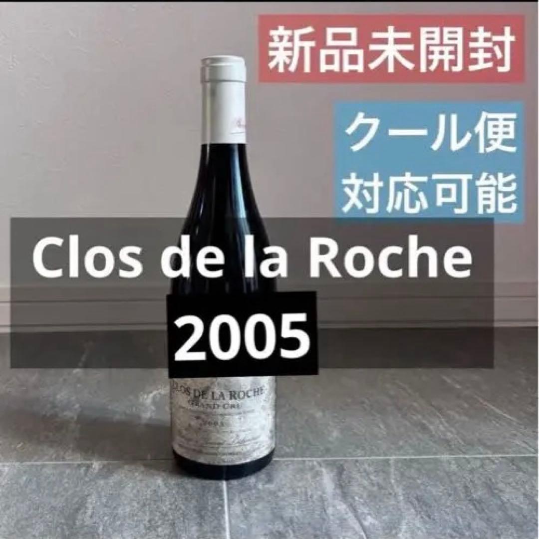 Clos de la Roche 2005 新品 グランクリュ クロドラロシュ