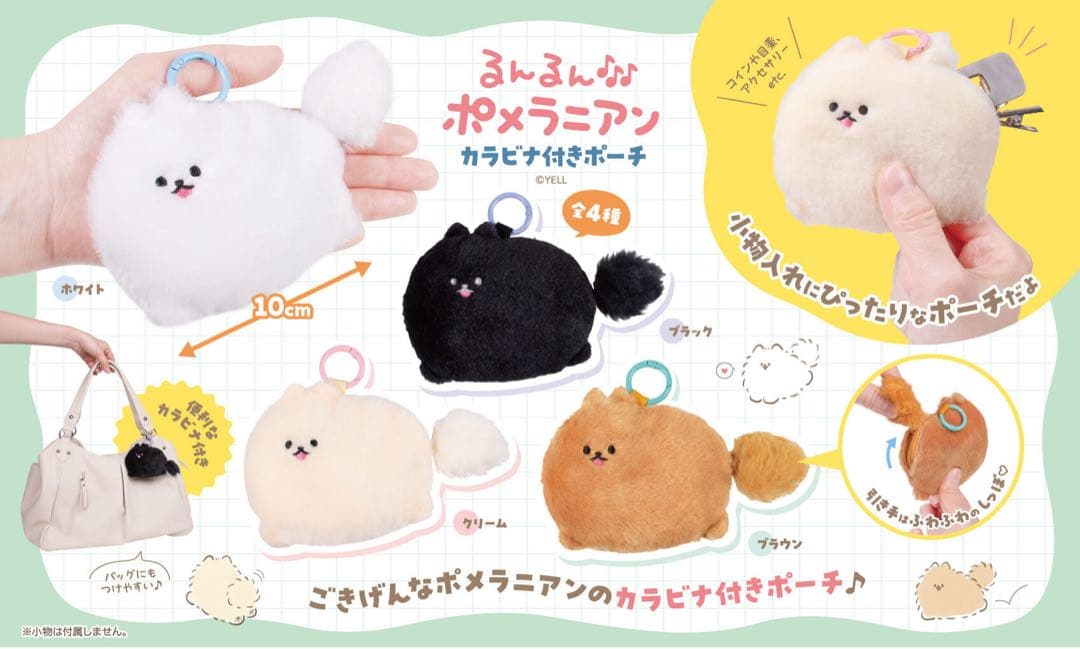 るんるんポメラニアン カラビナ付きポーチ 4種セット 新品