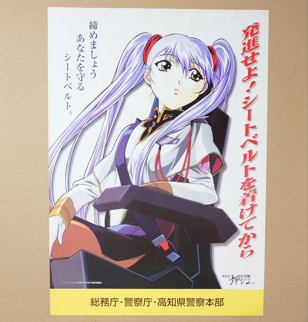 機動戦艦ナデシコ シートベルト啓発ポスター　　ルリ　非売品