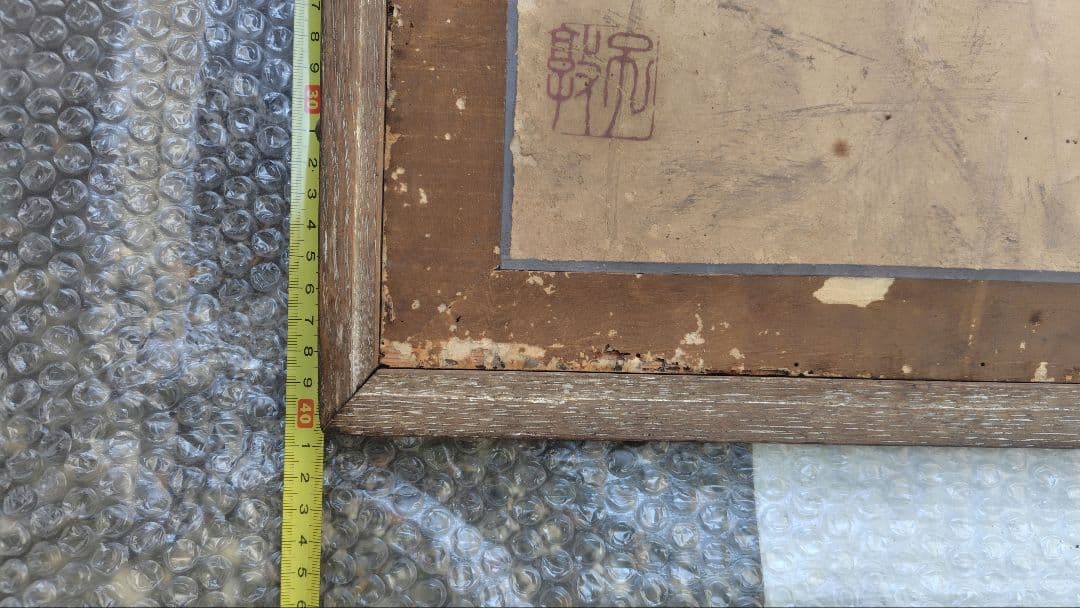 和額　扁額　書画　レトロ