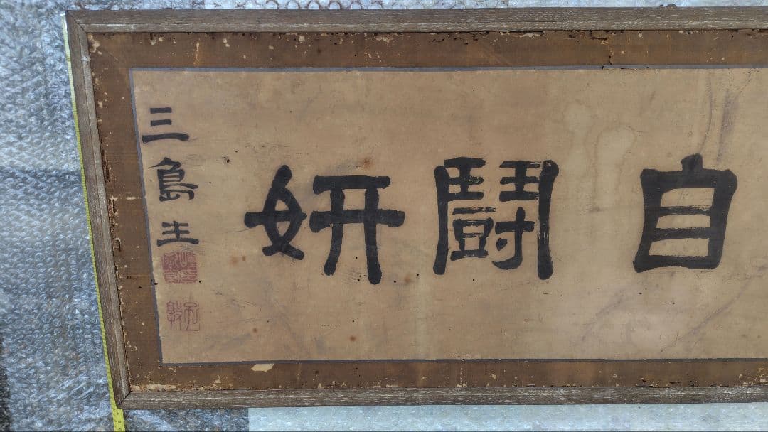 和額　扁額　書画　レトロ