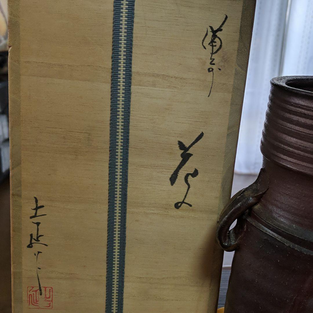 備前焼　丸山窯陶主　吉延美山　作　花入れ