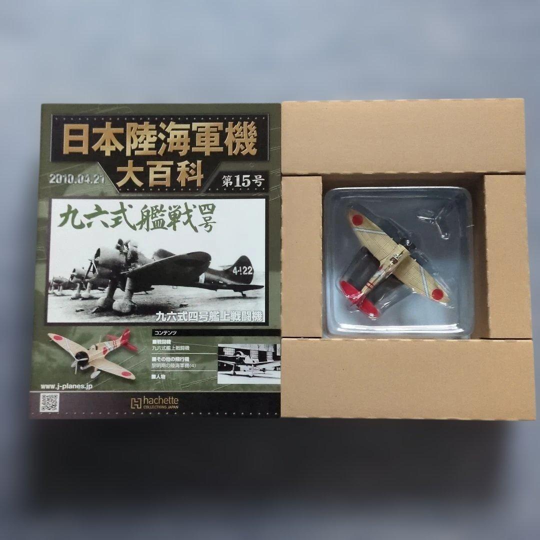 日本陸海軍機大百科　 第１１号〜２０号　１０巻セット