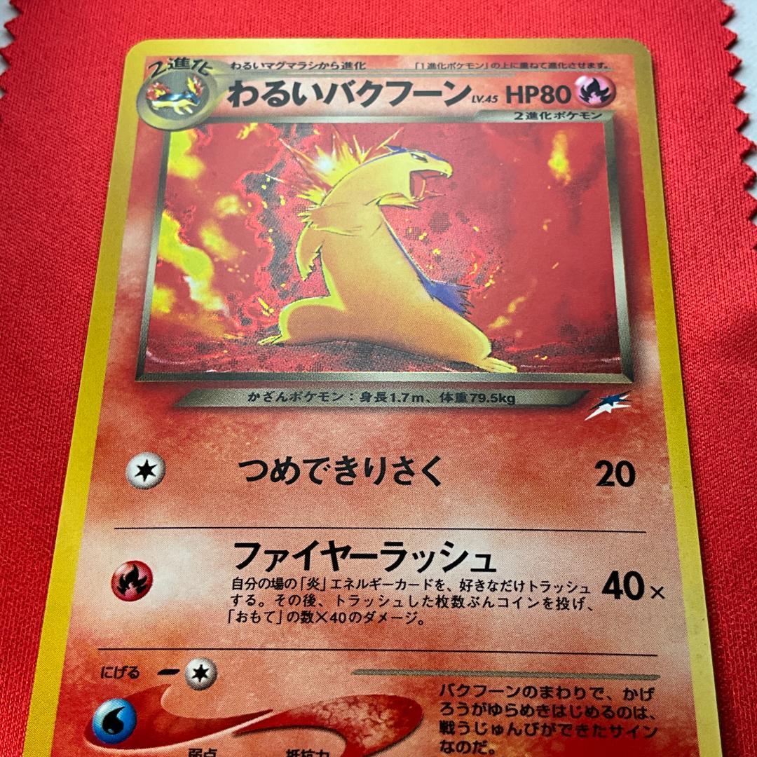 旧裏　わるいバクフーン★Dark Typhlosion　ポケモンカード