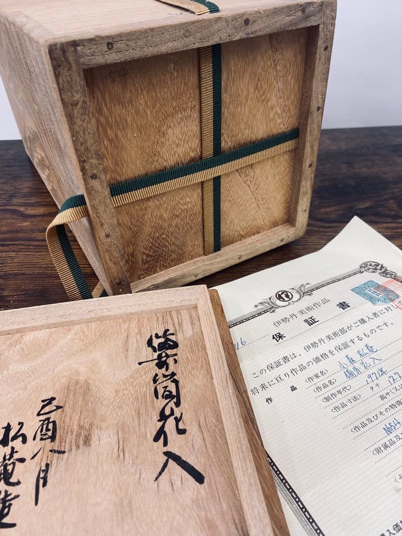 早い者勝ちです！花器　小森松庵 作