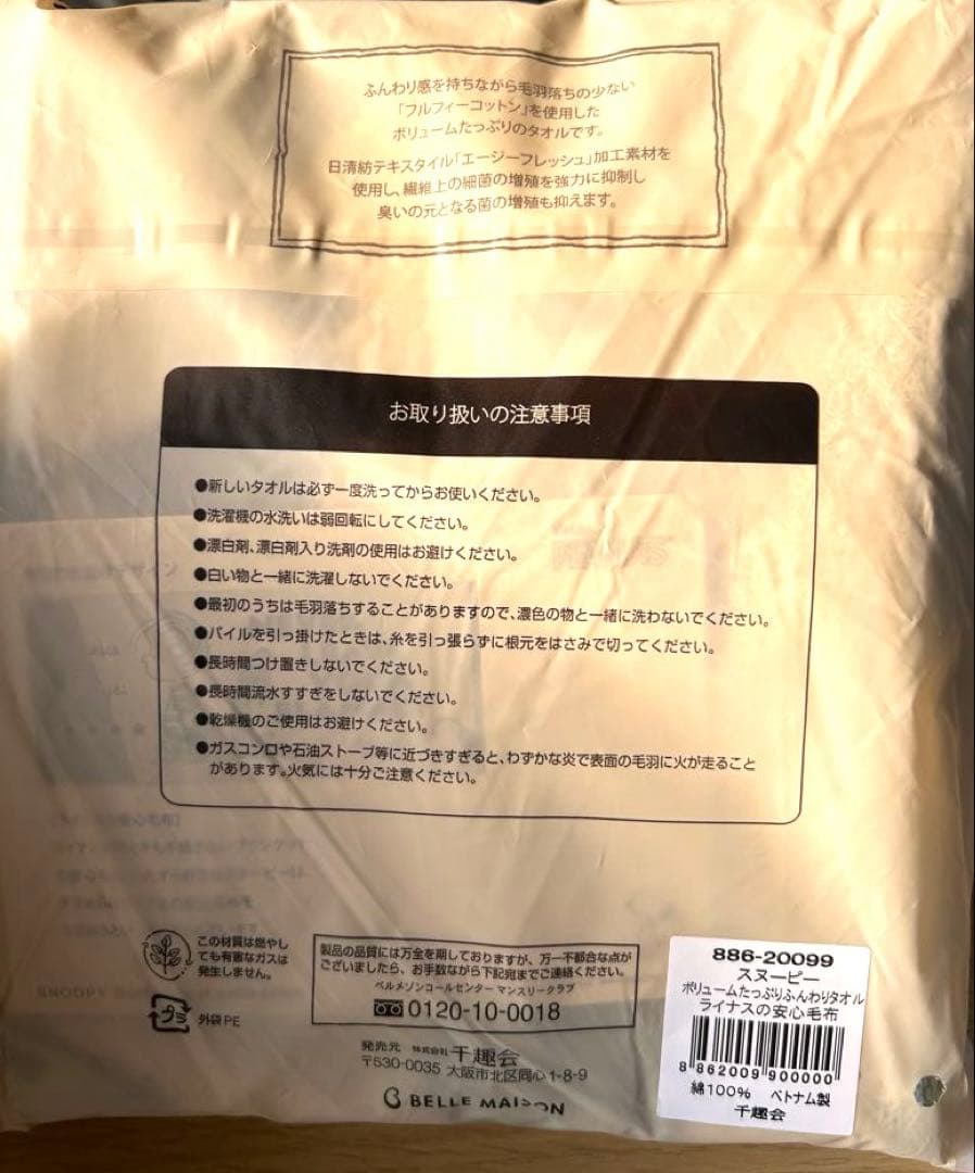 スヌーピー タオルコレクション10枚ベルメゾン