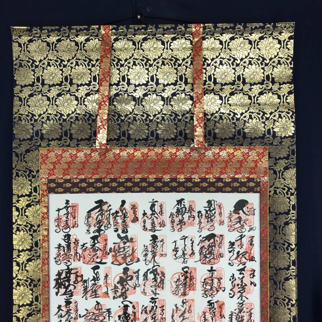 真作/四国八十八ヶ所霊場集印肉質掛軸/掛軸☆宝船☆AH-760