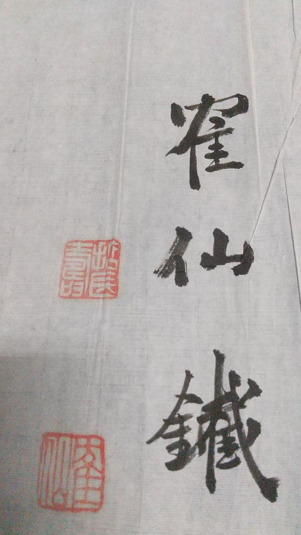 書家 津金寉仙  書まくり  一髷 (一髻？)