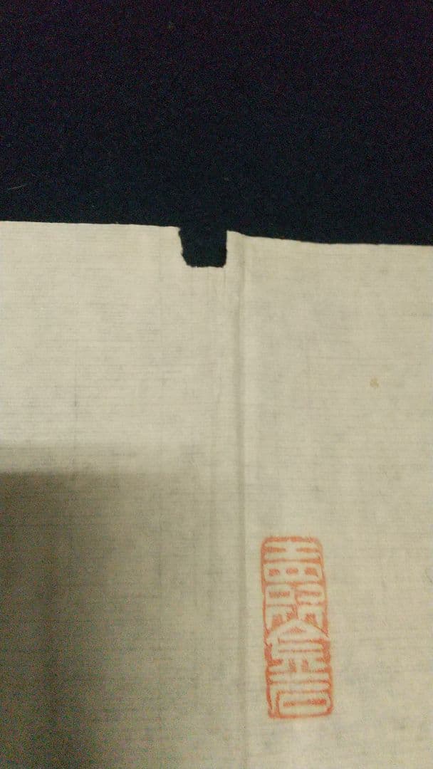 書家 津金寉仙  書まくり  一髷 (一髻？)