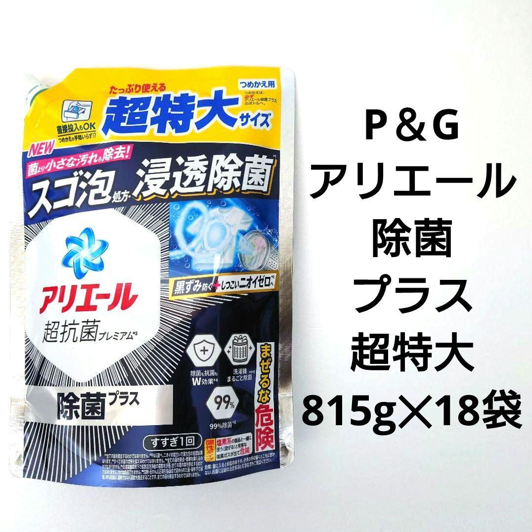 P＆G　アリエール　除菌プラス　超抗菌　洗濯用洗剤　超特大　815g　　18袋