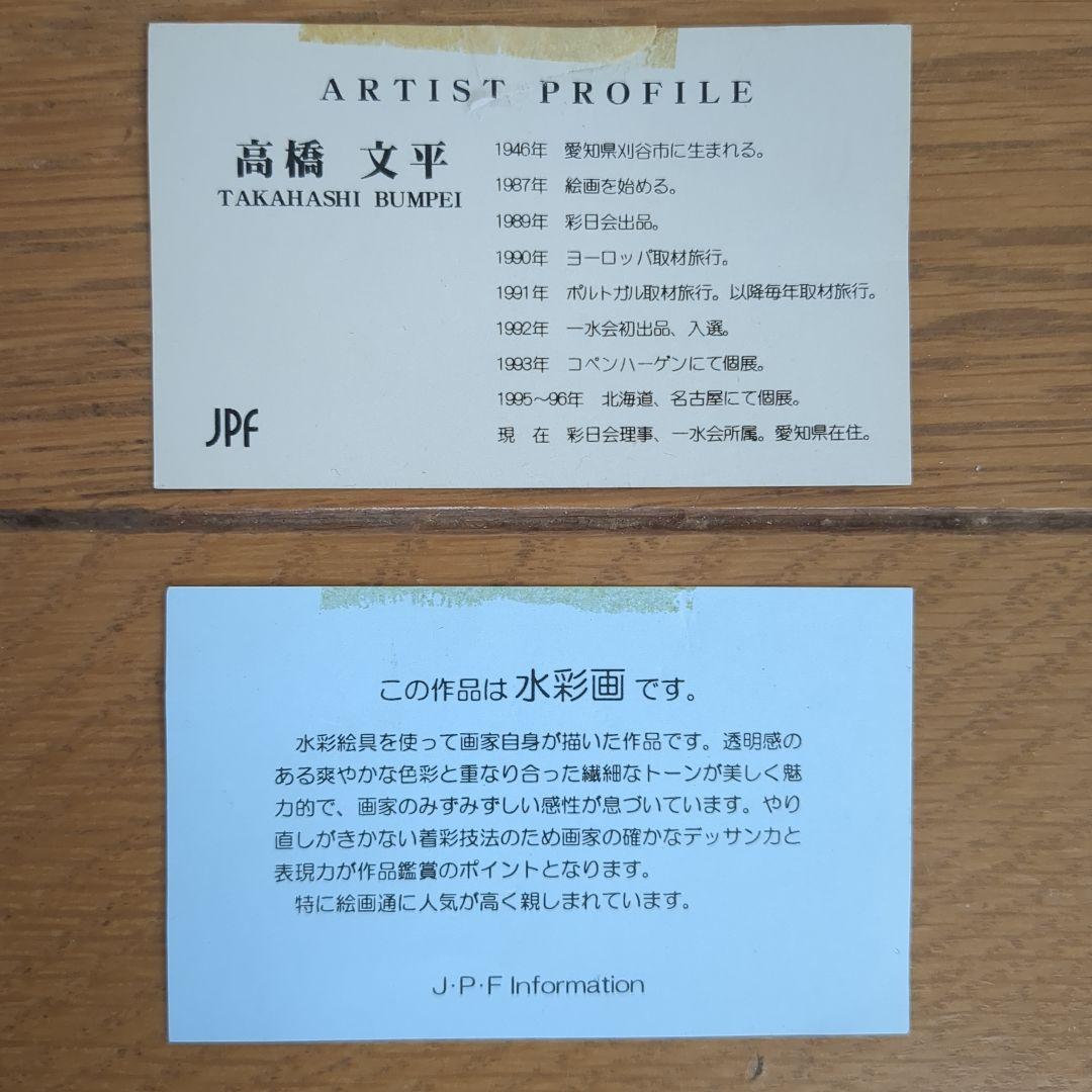 高橋文平 水彩画 FUSSEN　値下げ
