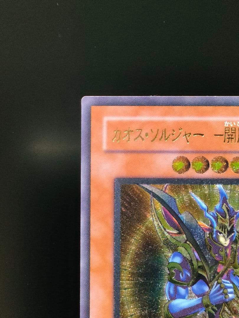 遊戯王 カオスソルジャー 開闢の使者 レリーフ アルティメットレア