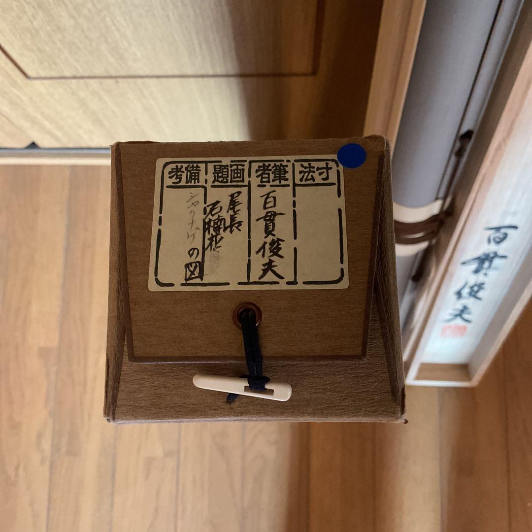 百 貫 俊 夫 作 彩色花鳥画 【 尾長石楠花之図 】号に華峰