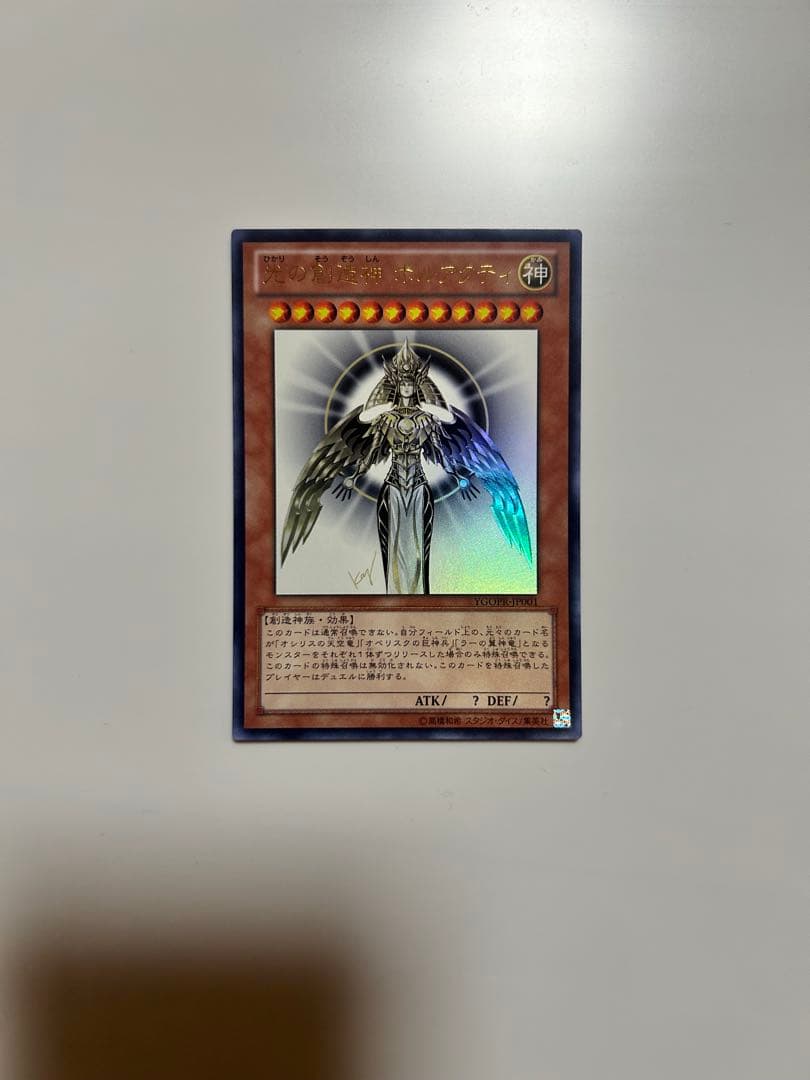 光の創造神ホルアクティ 当選通知書付き