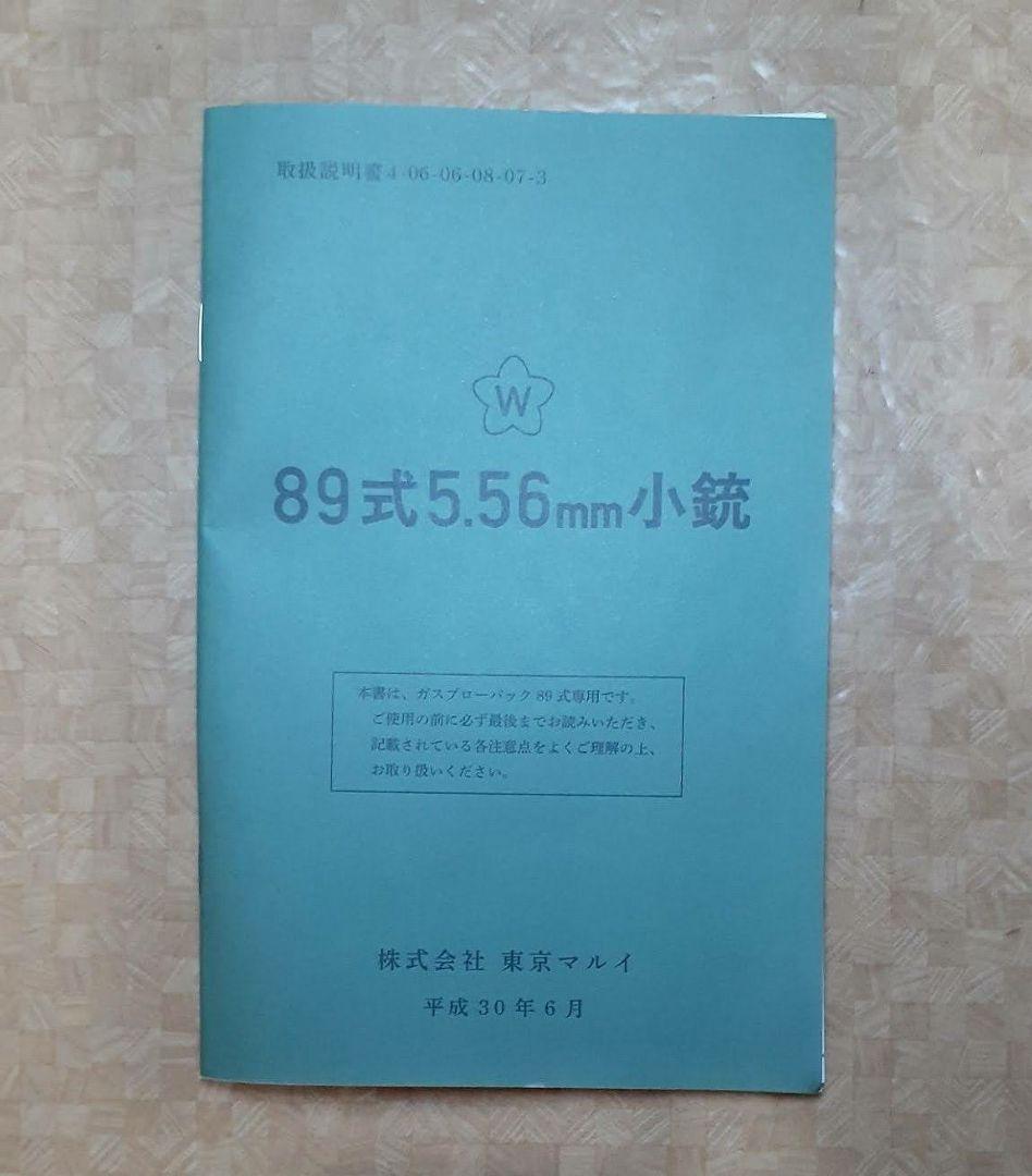 89式5.56mm小銃　弾倉３本付　ガスブローバック
