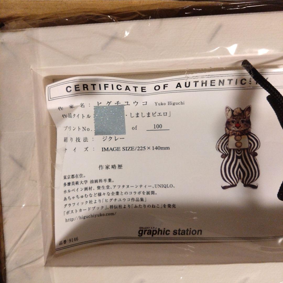 ヒグチユウコ　複製画　CIRCUS しましまピエロ