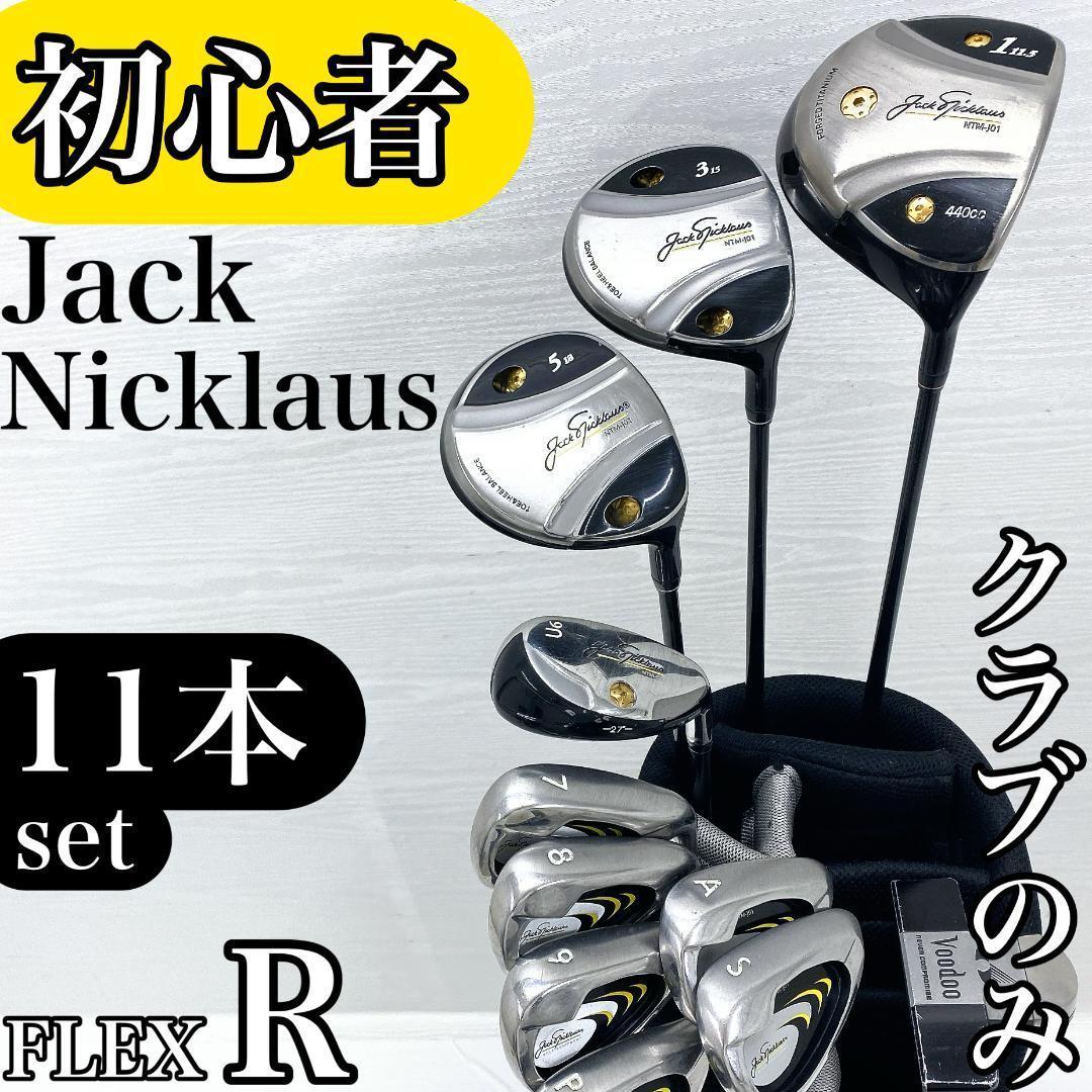 【初心者様推奨‼】 ジャック・ニクラウス メンズ ゴルフ クラブ セット R