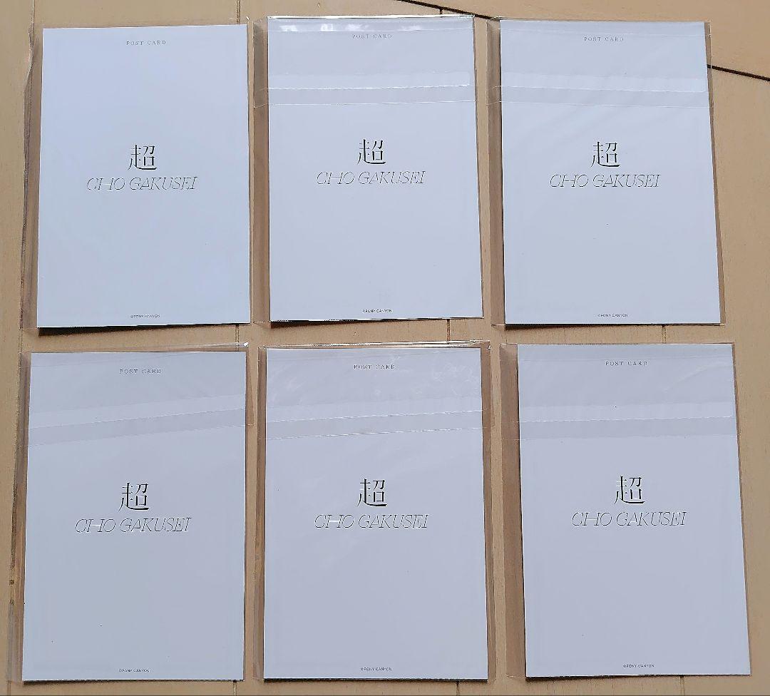 超学生 アルバム 特典 直筆 サイン入り ポストカード 6枚 セット