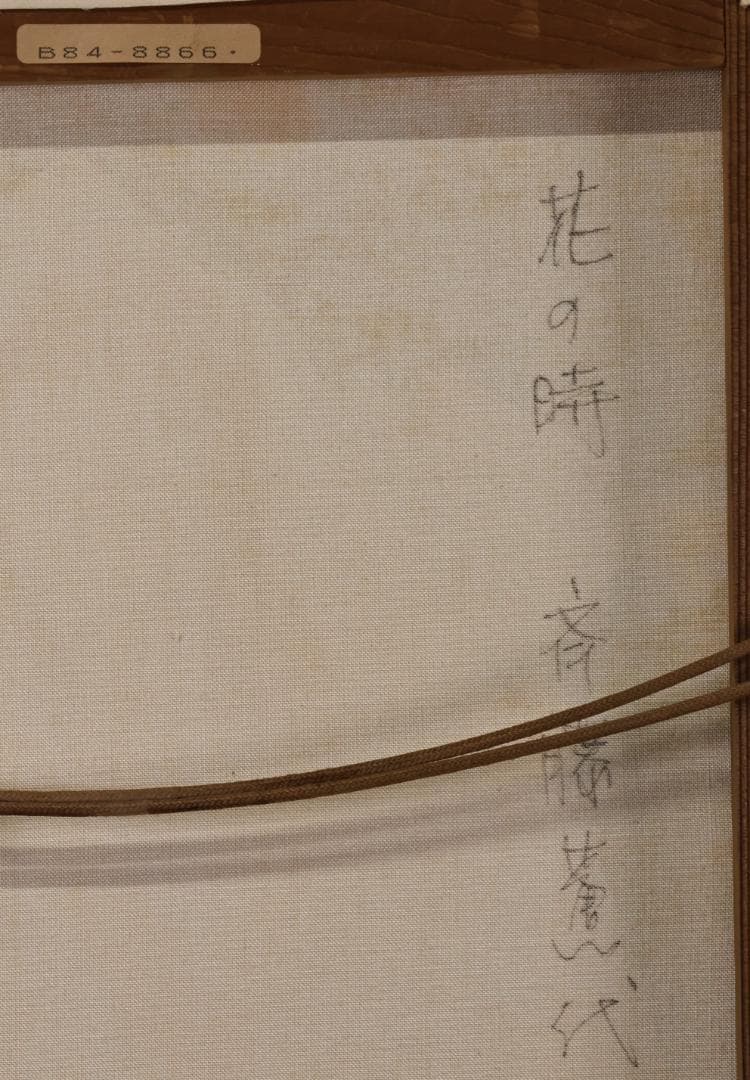 【真作】　斉藤薫代 「 花の時 」 油彩　F6号　一枚の絵取扱　BK059