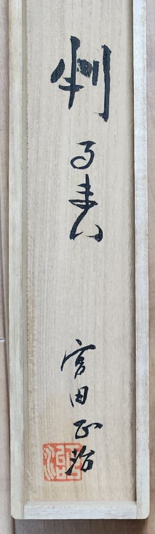 【大津絵 鬼に河童図「判るまい」】宮田正治 740 雷さん 共箱 掛け軸 肉筆