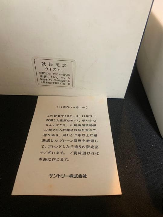 希少サントリーウイスキー平成二年就任記念ボトル700ml箱付き