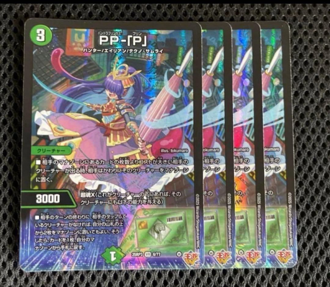 PP-「P」　パンドラプリンセスプリン　VR 4枚　デュエルマスターズ