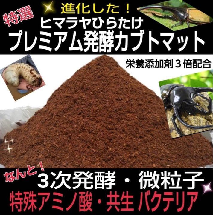 大人気！雑虫がわかない！完全室内製造！極上！プレミアム発酵カブトムシマット　5袋