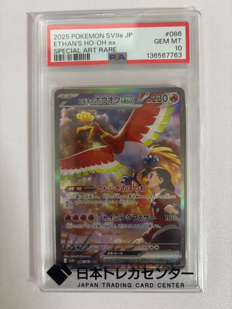 ヒビキのホウオウex sar psa10