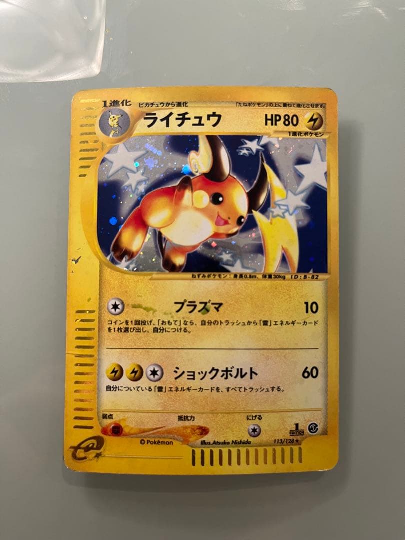 ライチュウ ★ 第1弾基本拡張パック 113/128