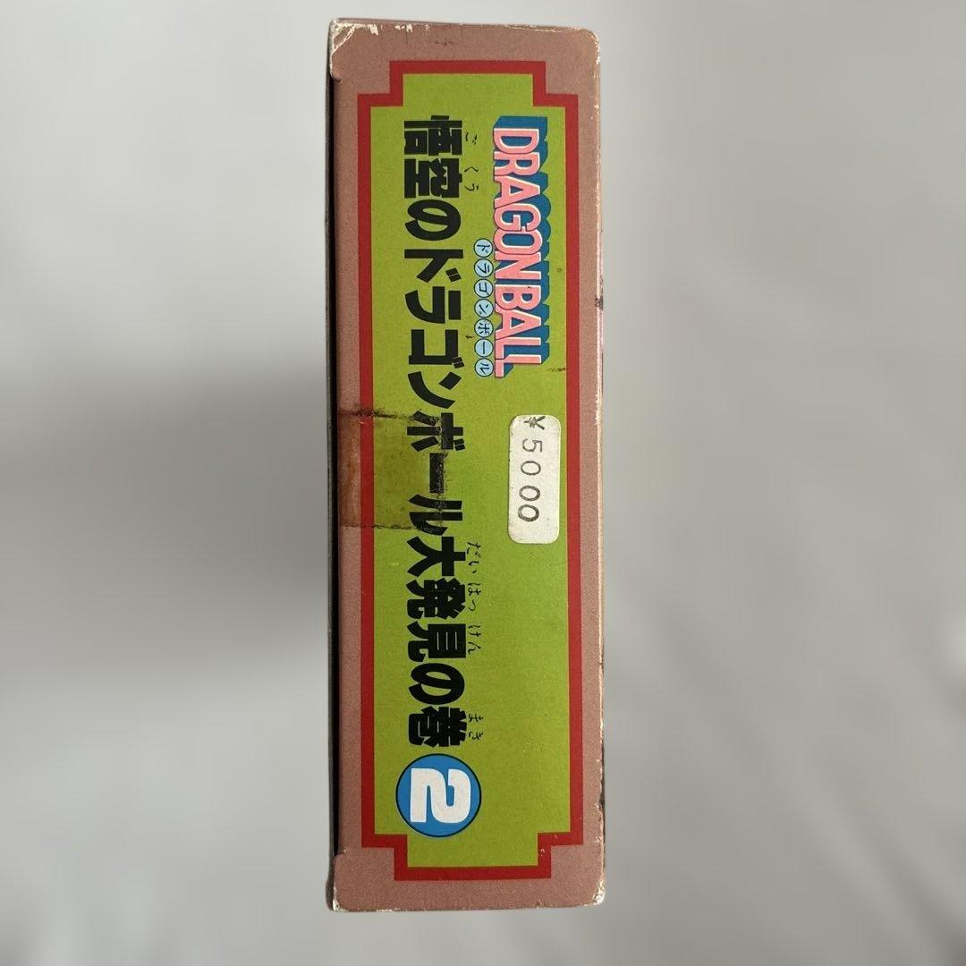 悟空のドラゴンボール大発見の巻2