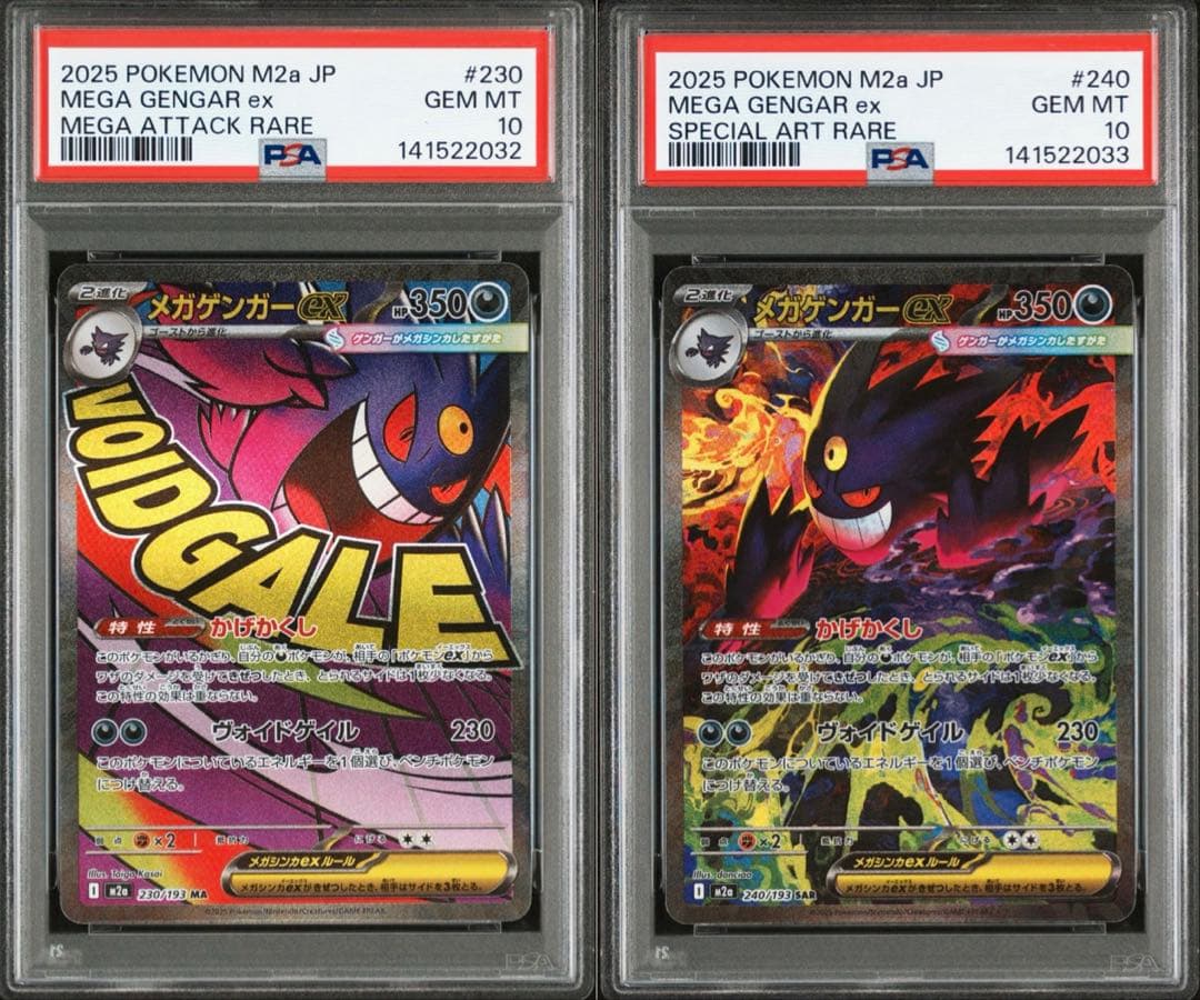 【PSA10 2連番】メガゲンガーex MA SAR MEGAドリームex