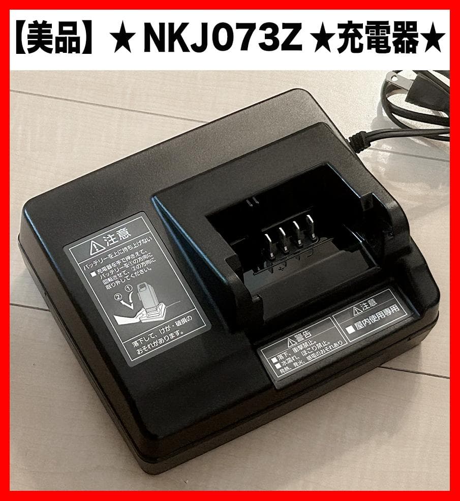 ★【NKJ073Z】★パナソニック★Panasonic★電動自転車充電器★