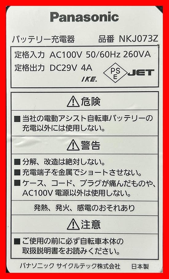 ★【NKJ073Z】★パナソニック★Panasonic★電動自転車充電器★