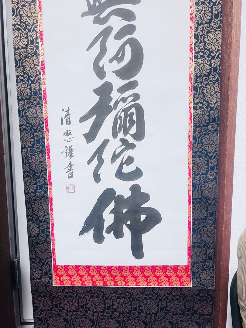 南無阿弥陀仏掛軸 清悠