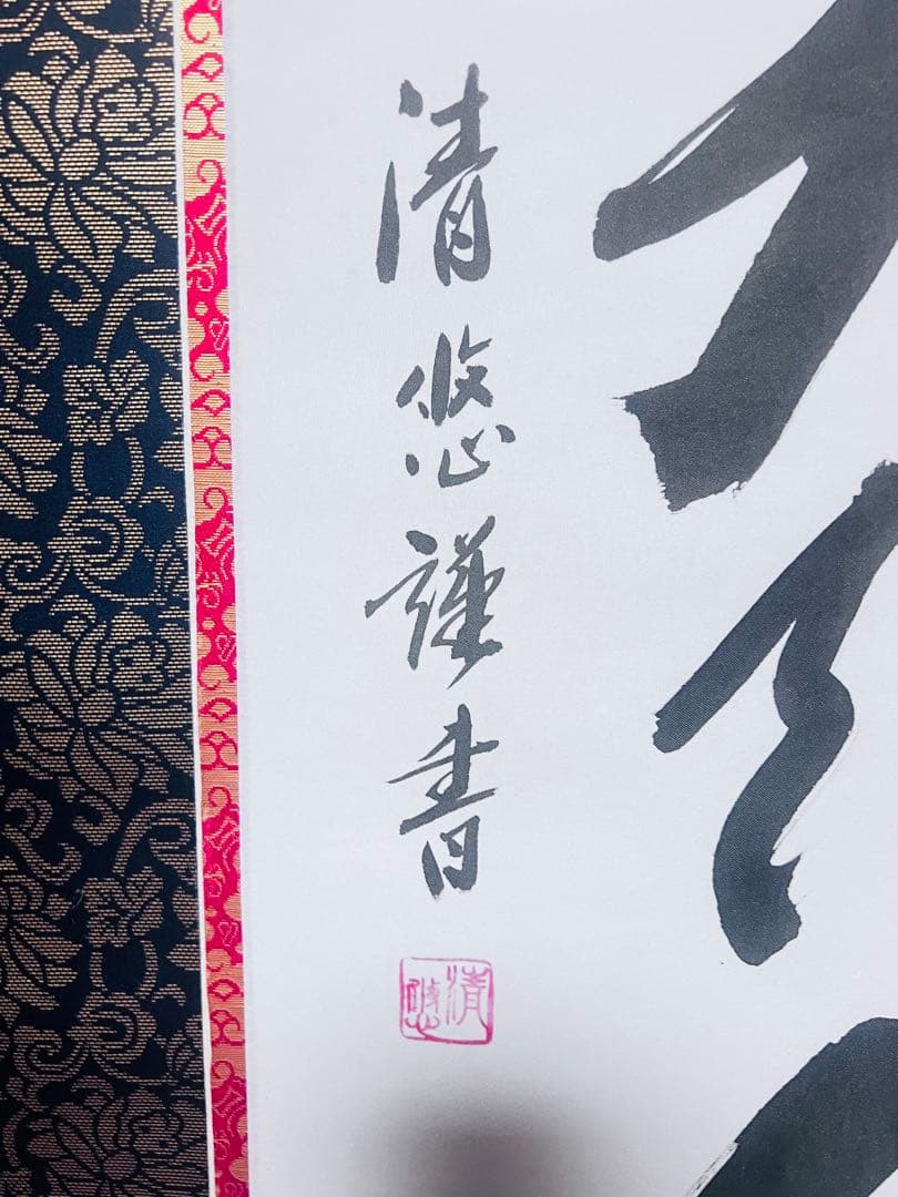 南無阿弥陀仏掛軸 清悠