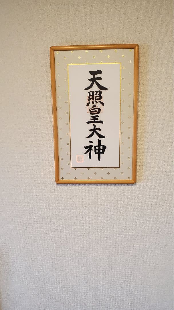 【伊勢神宮御神で購入】天照皇大神 額装品 白木フレーム