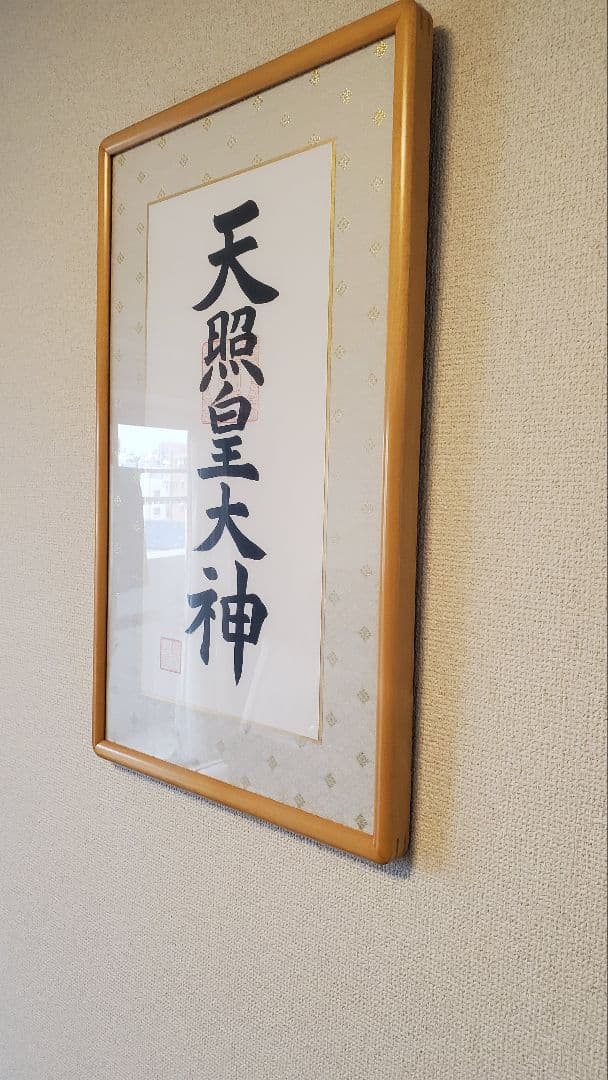 【伊勢神宮御神で購入】天照皇大神 額装品 白木フレーム