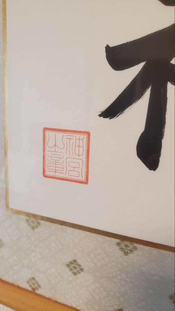 【伊勢神宮御神で購入】天照皇大神 額装品 白木フレーム