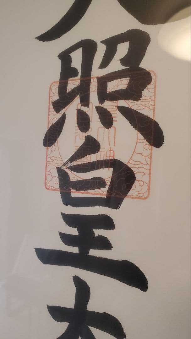 【伊勢神宮御神で購入】天照皇大神 額装品 白木フレーム