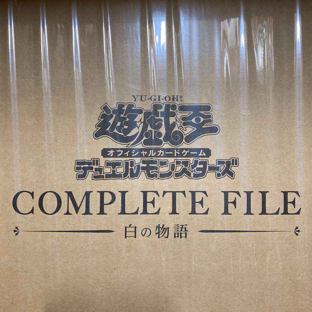 遊戯王 COMPLETE FILE 白の物語　未開封