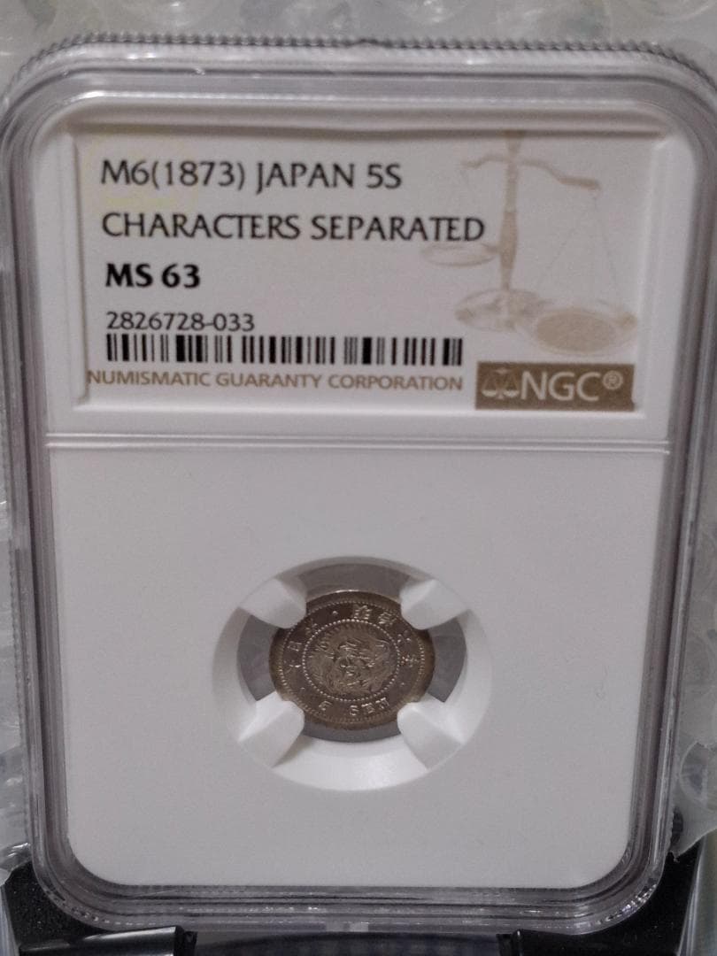 明治6年5銭銀貨