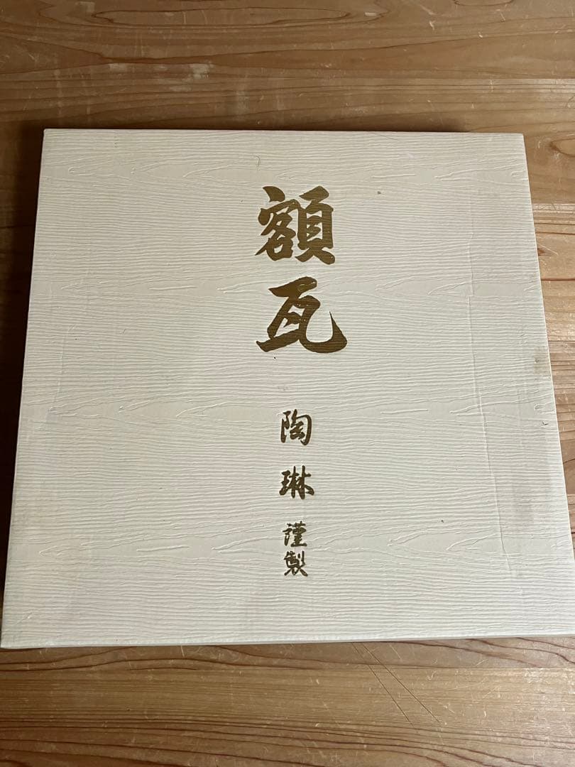 額瓦　勇猛　陶琳謹製　 縁起物 干支瓦 インテリア 開運