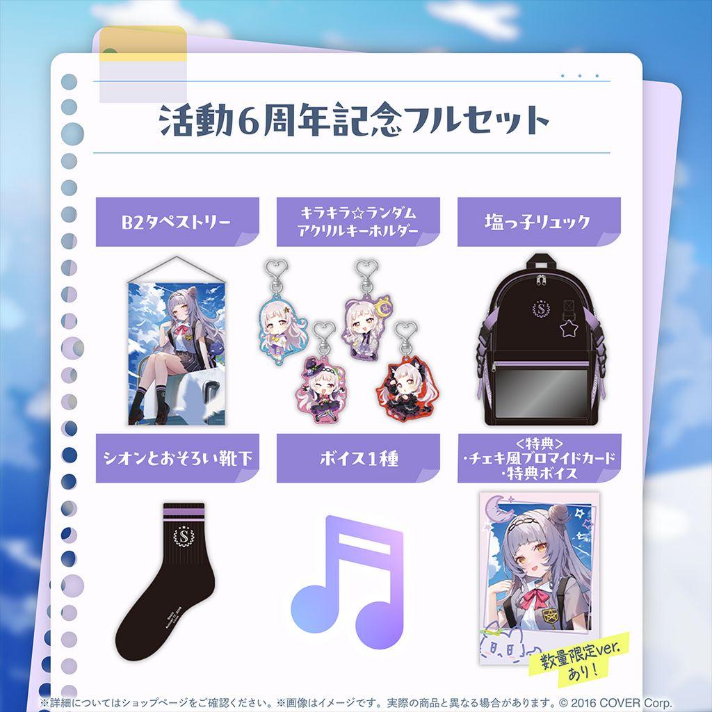 紫咲シオン 活動6周年記念グッズ　フルセット　数量限定Ver