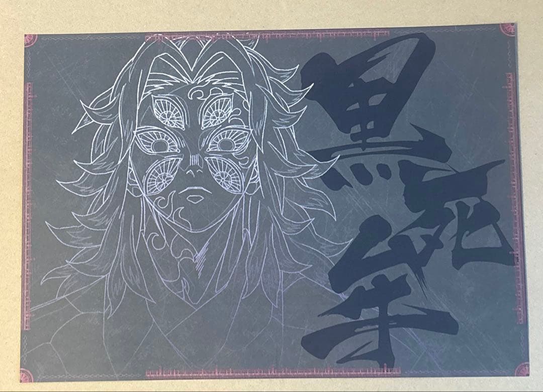 鬼滅の刃 ダイニング ランチョンマット 黒死牟