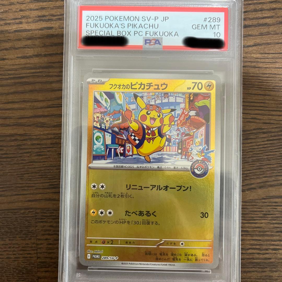 フクオカのピカチュウ 福岡のピカチュウPSA10