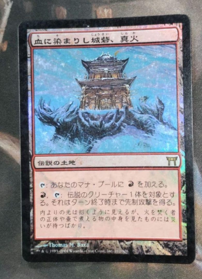 血に染まりし城砦、真火 foil